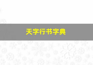 天字行书字典