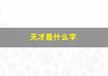 天才是什么字