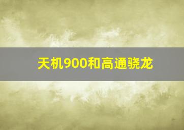 天机900和高通骁龙