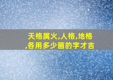 天格属火,人格,地格,各用多少画的字才吉