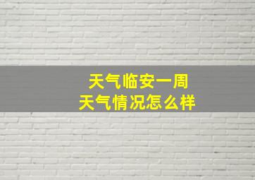 天气临安一周天气情况怎么样