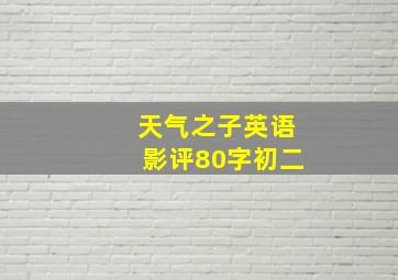 天气之子英语影评80字初二