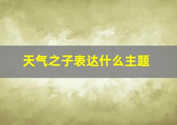 天气之子表达什么主题