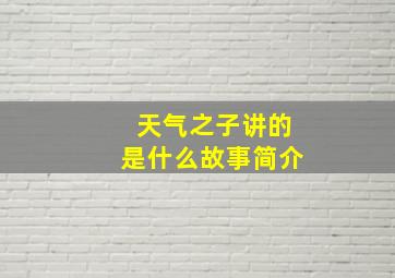 天气之子讲的是什么故事简介