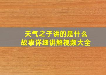 天气之子讲的是什么故事详细讲解视频大全