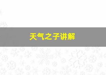 天气之子讲解