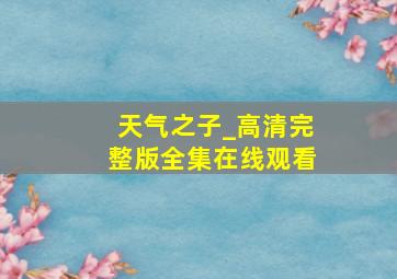 天气之子_高清完整版全集在线观看