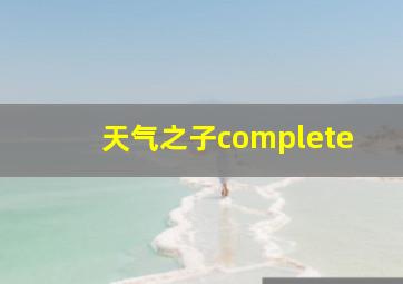 天气之子complete