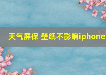 天气屏保 壁纸不影响iphone