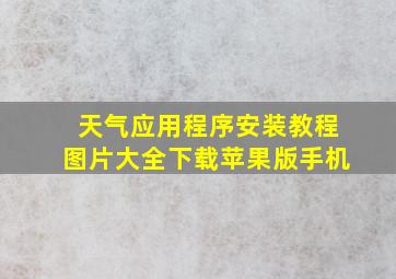 天气应用程序安装教程图片大全下载苹果版手机