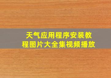 天气应用程序安装教程图片大全集视频播放