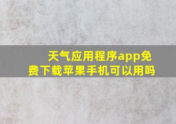 天气应用程序app免费下载苹果手机可以用吗