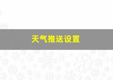 天气推送设置