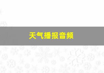 天气播报音频