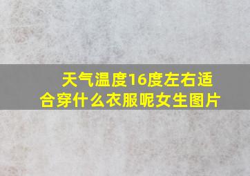 天气温度16度左右适合穿什么衣服呢女生图片