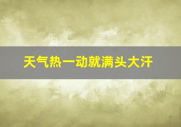 天气热一动就满头大汗