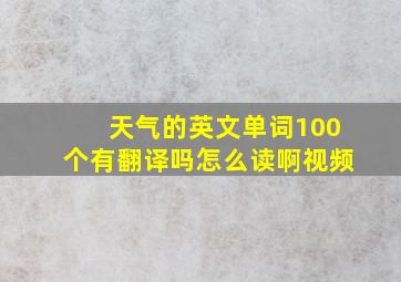 天气的英文单词100个有翻译吗怎么读啊视频