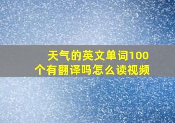 天气的英文单词100个有翻译吗怎么读视频