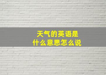 天气的英语是什么意思怎么说