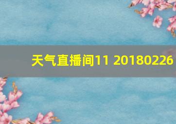 天气直播间11 20180226