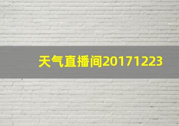 天气直播间20171223