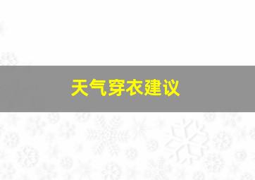 天气穿衣建议