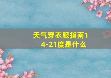 天气穿衣服指南14-21度是什么