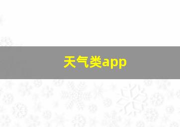 天气类app