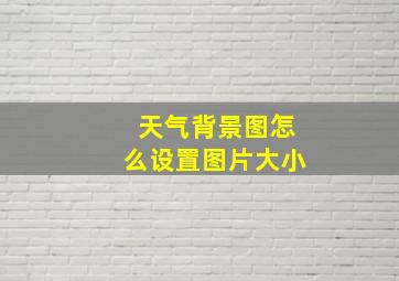 天气背景图怎么设置图片大小