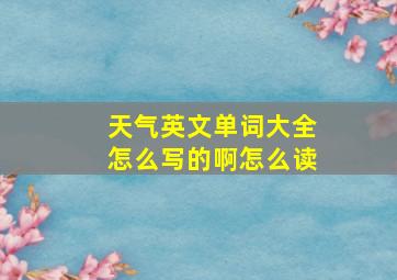 天气英文单词大全怎么写的啊怎么读