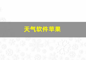 天气软件苹果