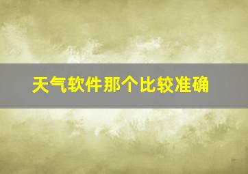 天气软件那个比较准确