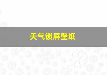 天气锁屏壁纸