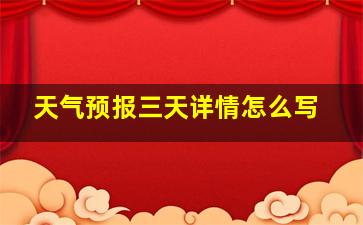 天气预报三天详情怎么写