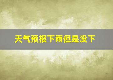 天气预报下雨但是没下