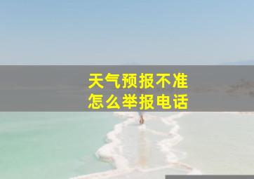 天气预报不准怎么举报电话