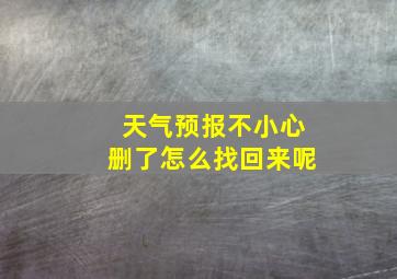 天气预报不小心删了怎么找回来呢