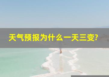 天气预报为什么一天三变?