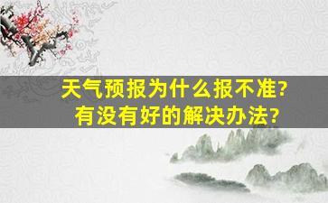 天气预报为什么报不准? 有没有好的解决办法?