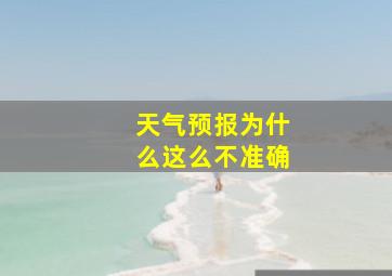 天气预报为什么这么不准确