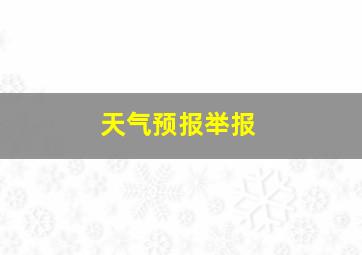 天气预报举报