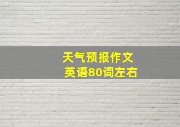 天气预报作文英语80词左右