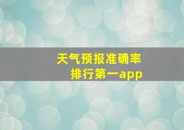 天气预报准确率排行第一app