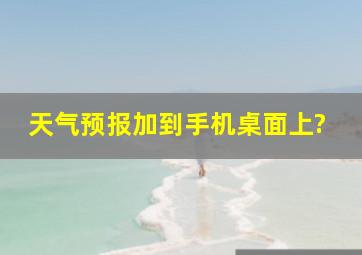 天气预报加到手机桌面上?