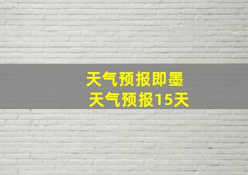 天气预报即墨天气预报15天