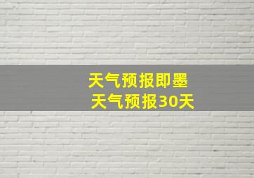 天气预报即墨天气预报30天