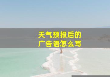 天气预报后的广告语怎么写