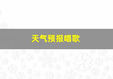 天气预报唱歌