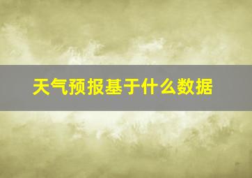 天气预报基于什么数据