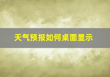 天气预报如何桌面显示